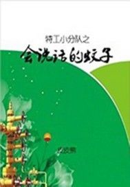 特工小分队之会说话的蚊子