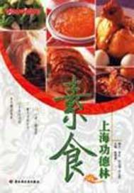 上海功德林素食