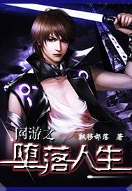 网游之堕落人生