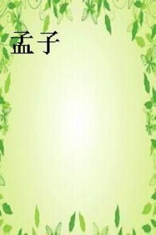 孟子