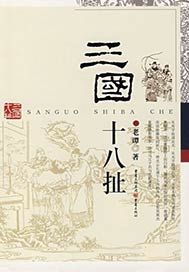 三国十八扯