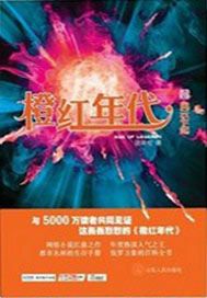 橙红年代·壹 风云乍起