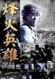 烽火英雄