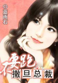 撒旦总裁不要跑