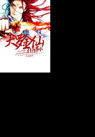 大罗金仙在星际