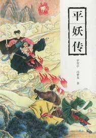 平妖传