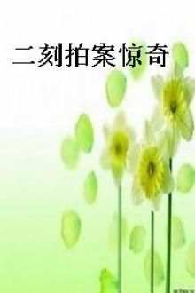 二刻拍案惊奇