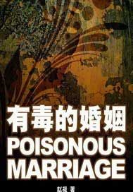 有毒的婚姻