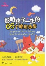 影响孩子一生的66个睡前故事