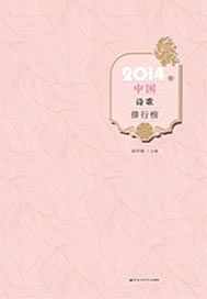 2014年中国诗歌排行榜