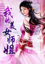 我的美女师姐
