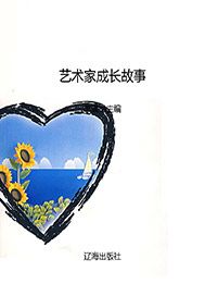 艺术家成长故事