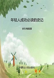 年轻人成功必读的史记