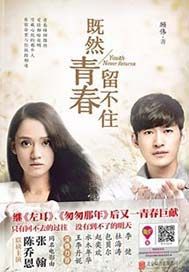 既然青春留不住