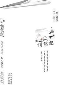 惘然纪