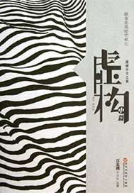 虚构——中篇