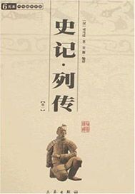 史记·列传