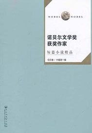 诺贝尔文学奖获奖作家短篇小说精品