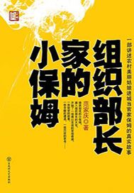 组织部长家的小保姆