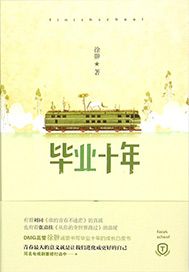 毕业十年