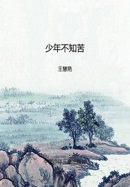 少年不知苦