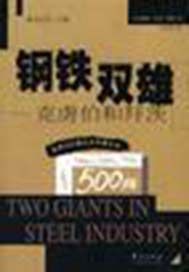 钢铁双雄：克虏伯和拜茨