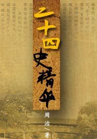 二十四史精华