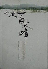 人文百丈峰