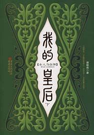 我的皇后（下）
