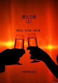 勇士之城（上）