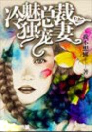 冷魅总裁独宠妻