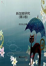 新加坡研究（第1卷）