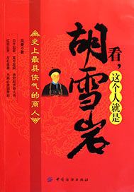 看，这个人就是胡雪岩
