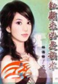 红颜未必是祸水