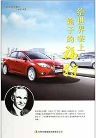 给世界装上轮子的福特
