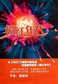 橙红年代