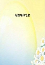 站在珠峰之巅——大气物理学家叶笃正