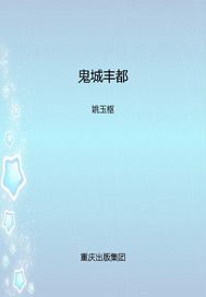 鬼城丰都行