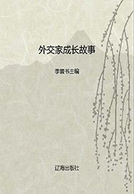 外交家成长故事