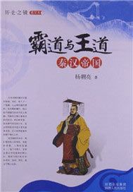 霸道与王道秦汉帝国
