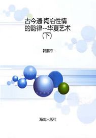 陶冶性情的韵律——华夏艺术（下）