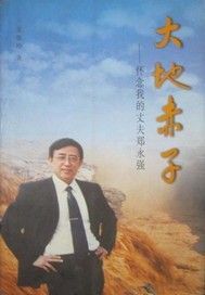 大地赤子：怀念我的丈夫郑永强