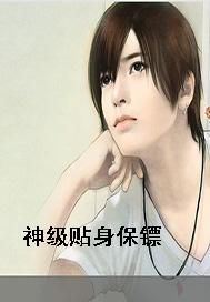 神级贴身保镖