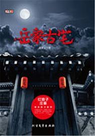 岳家古宅