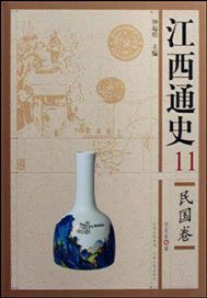 江西通史 11——民国卷