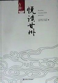 悦读甘州·故事
