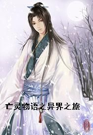 亡灵物语之异界之旅