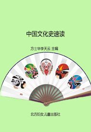 中国文化史速读