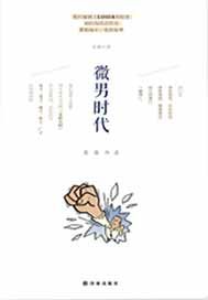 微男时代