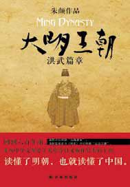 大明王朝：洪武篇章